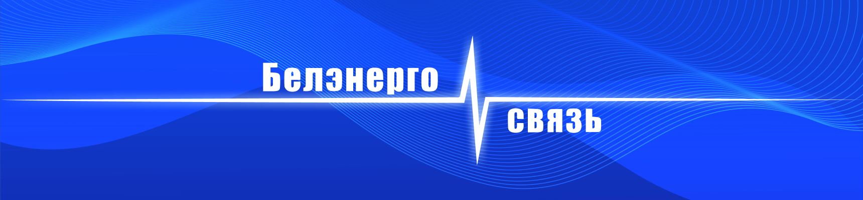 «Белэнергосвязь»