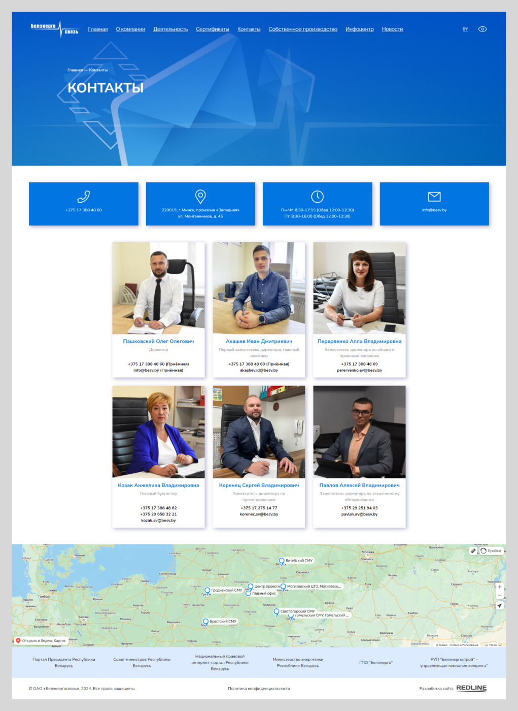 «Белэнергосвязь» - контакты