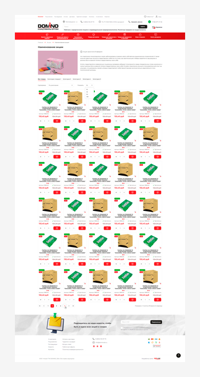 DOMINO - акция