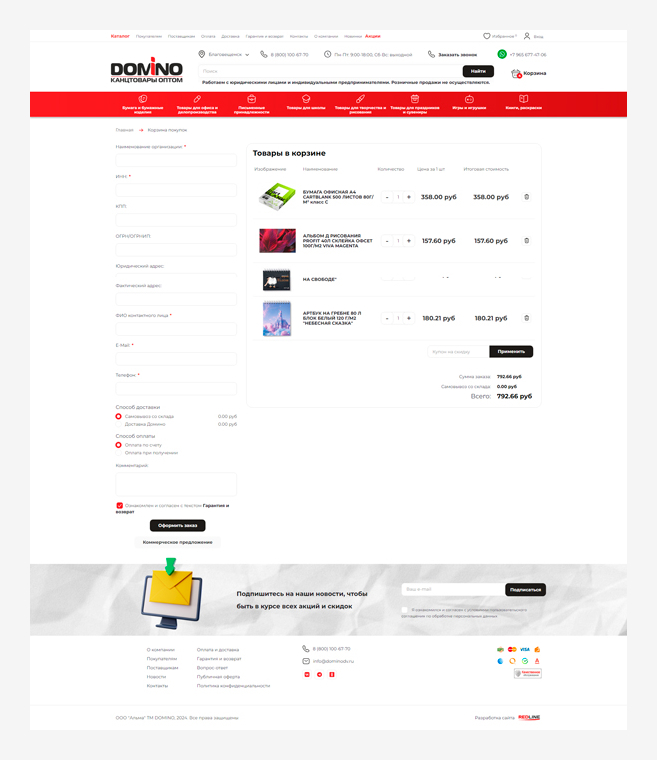 DOMINO - корзина