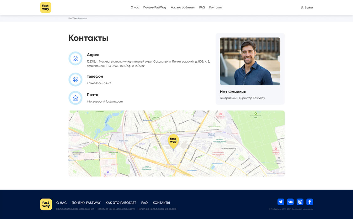 FastWay - Контакты