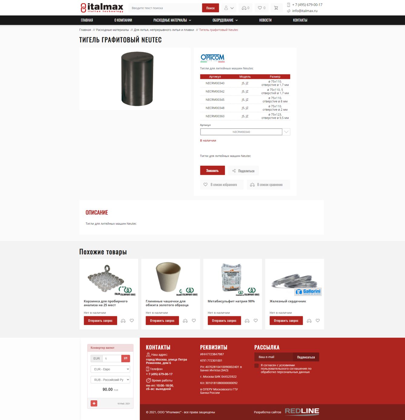 Italmax - карточка товара