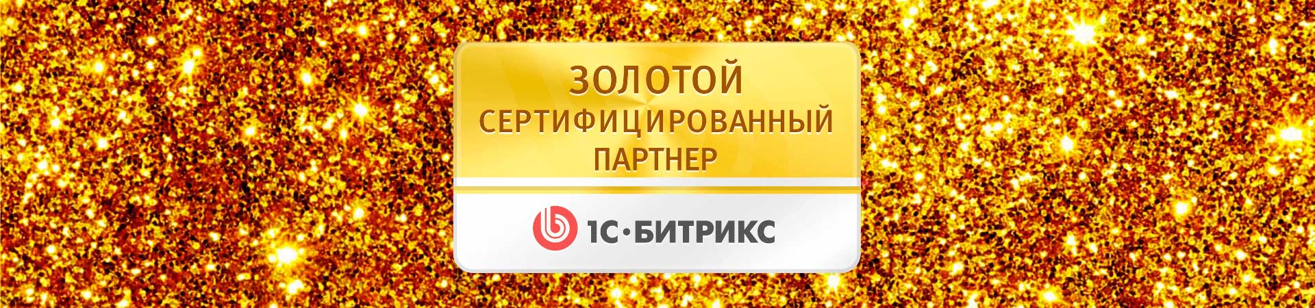 Redline – золотой партнер 1С-Битрикс