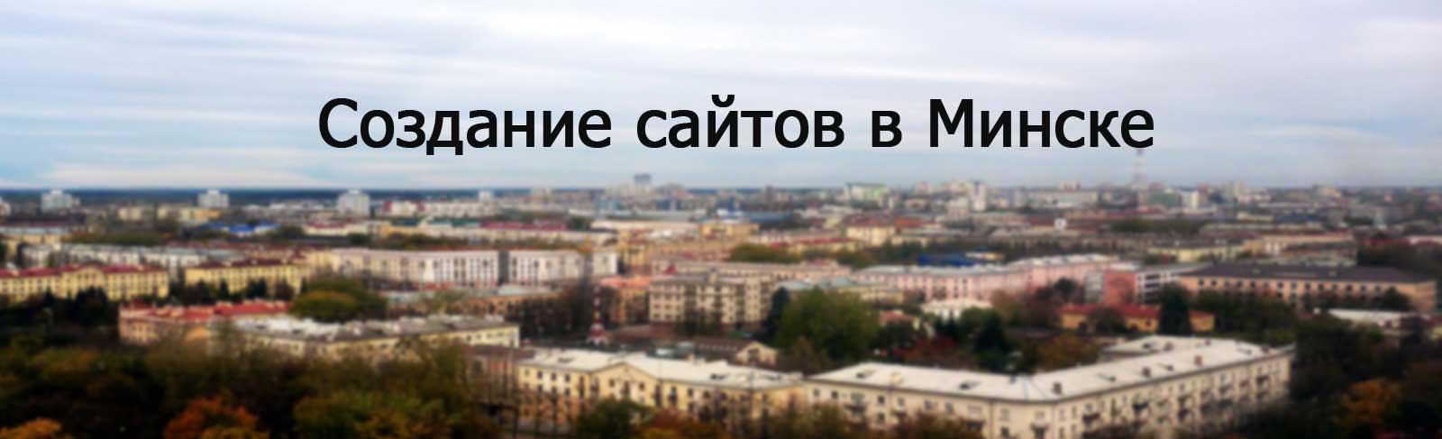 Создание сайтов в Минске