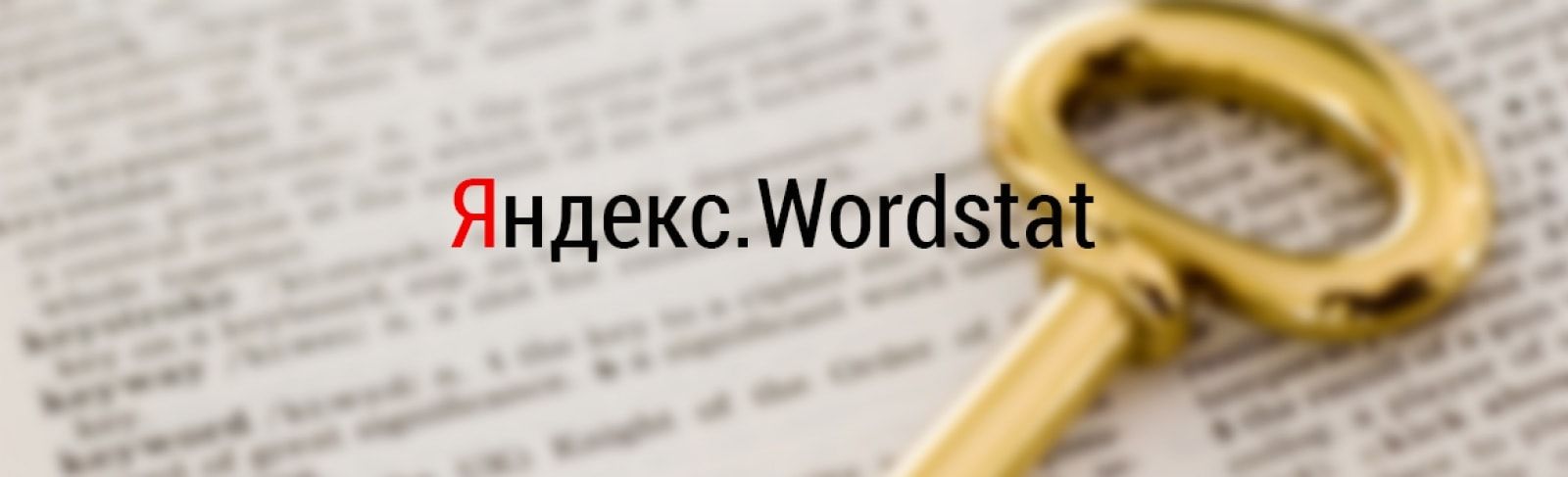 Инструкция для работы с Яндекс.Wordstat