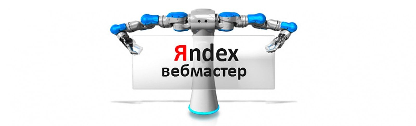 Инструкция для работы с Яндекс.Вебмастер