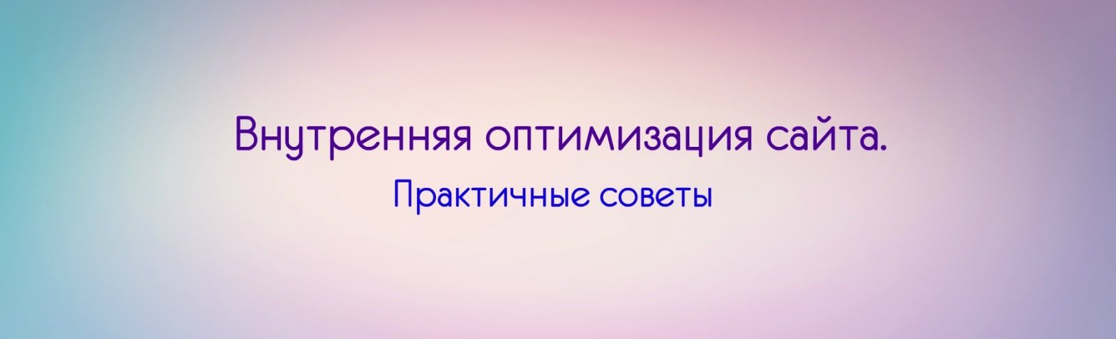 Внутренняя оптимизация сайта. Практичные советы