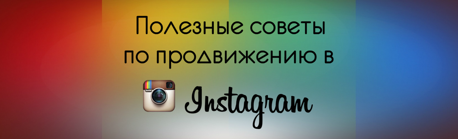 Продвижение в Instagram